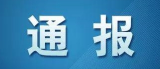河北省纪委监委公开通报八起违反中央八项规定精神典型问题