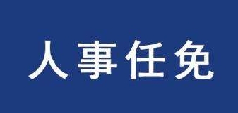国务院任免国家工作人员