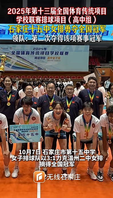 太棒了！石家庄十五中女排勇夺全国冠军！