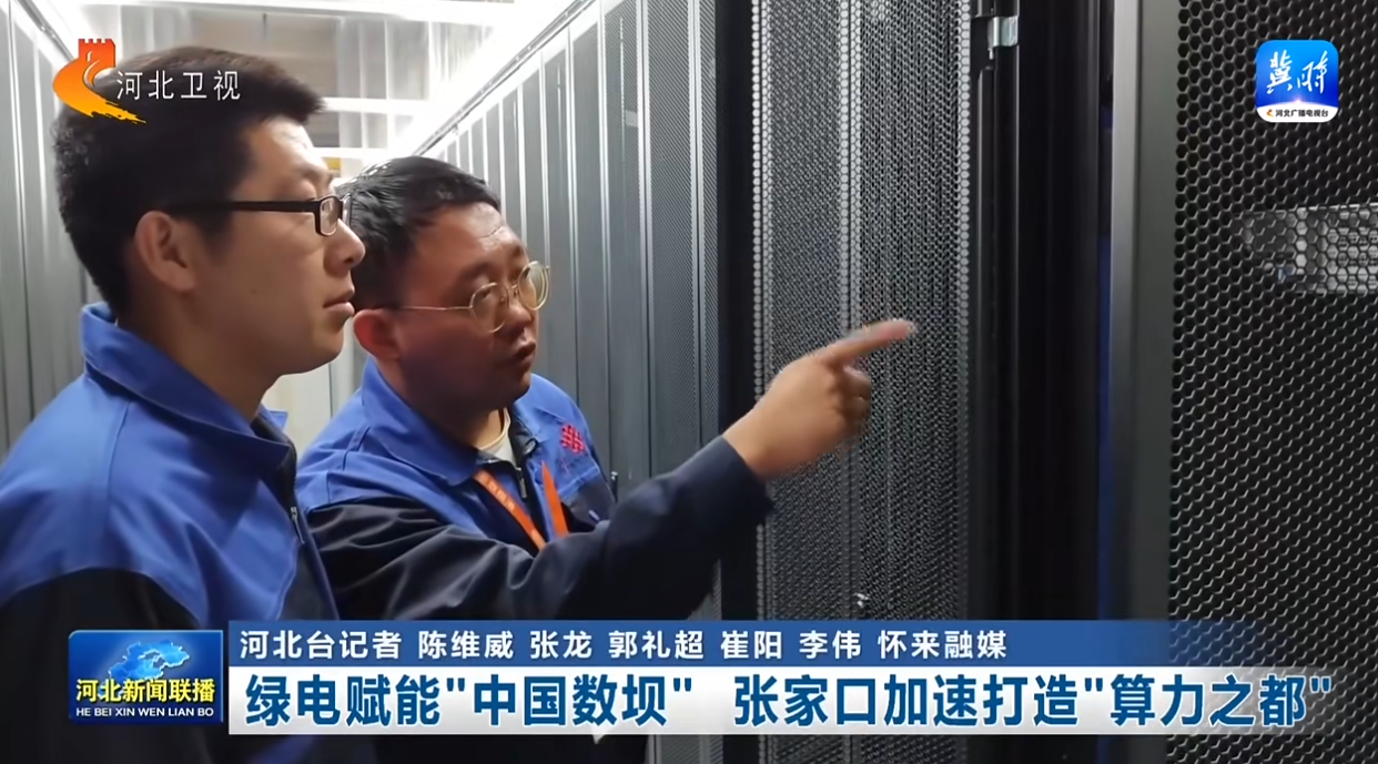 绿电赋能“中国数坝” 张家口加速打造“算力之都”