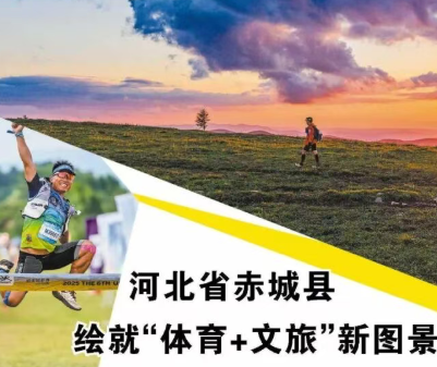 河北省赤城县 绘就“体育+文旅”新图景