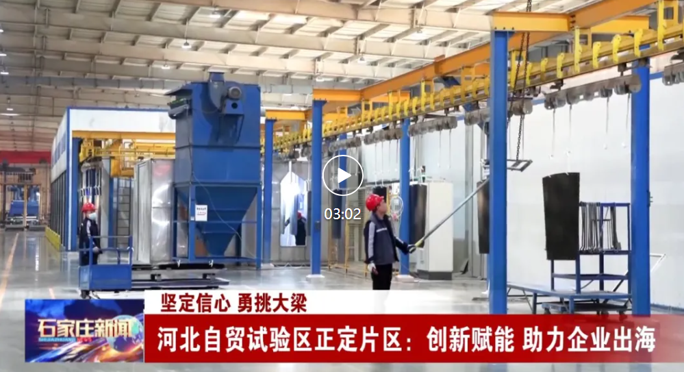 坚定信心 勇挑大梁丨河北自贸试验区正定片区：创新赋能 助力企业出海