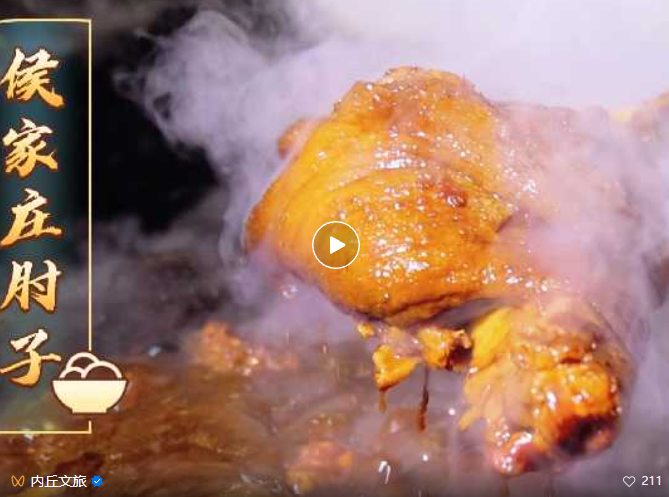 走进内丘||侯家庄肘子