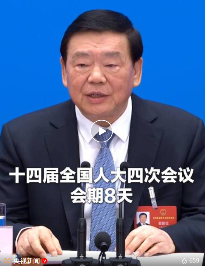 明天开幕，会期8天！十四届全国人大四次会议主要议程→
