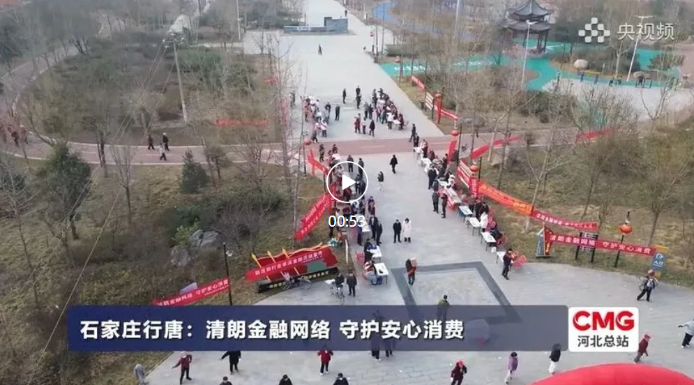 石家庄行唐：晴朗金融网络 守护安心消费