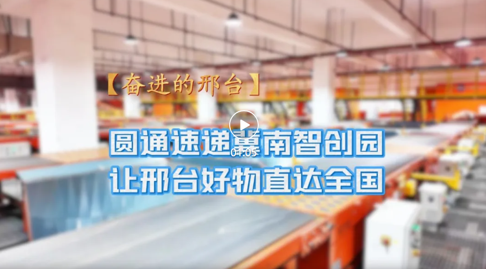 圆通速递冀南智创园让邢台好物直达全国