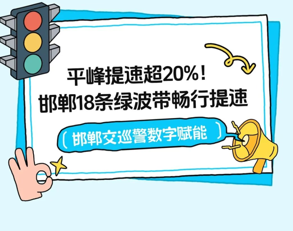 提速！邯郸18条道路实现绿波通行！年底前再增10条！