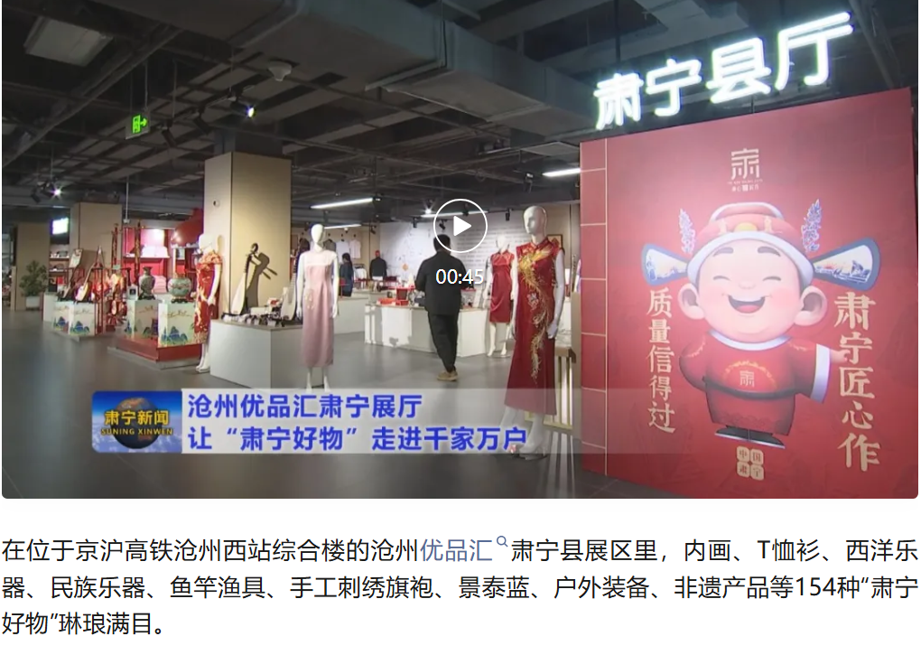 沧州优品汇肃宁展厅让“肃宁好物”走进千家万户
