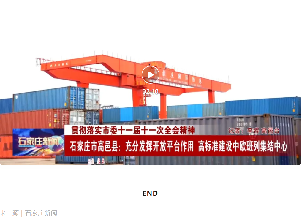 石家庄市高邑县：充分发挥开放平台作用 高标准建设中欧班列集结中心