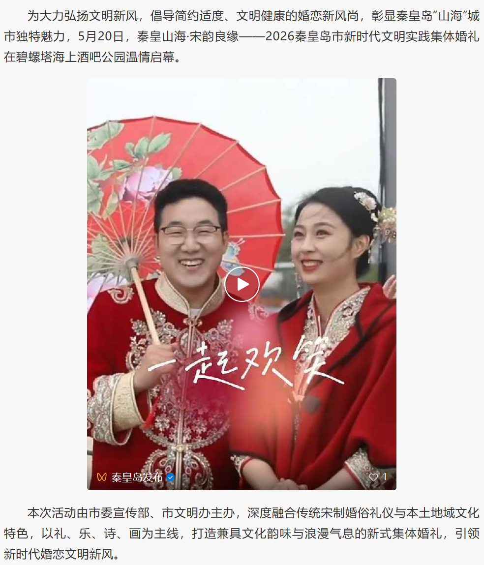 浪漫拉满！宋韵集体婚礼邂逅秦皇岛山海深情