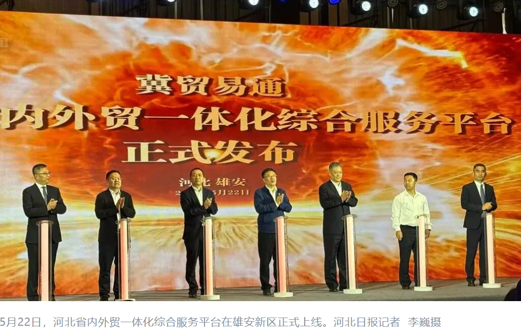 河北省内外贸一体化综合服务平台上线