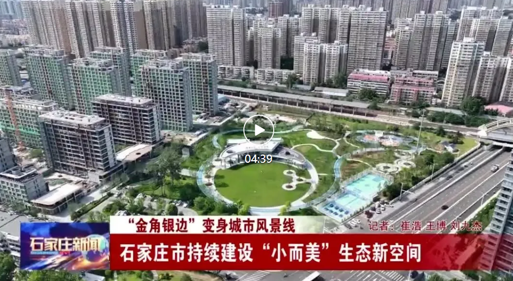 “金角银边”变身城市风景线——石家庄市持续建设“小而美”生态新空间