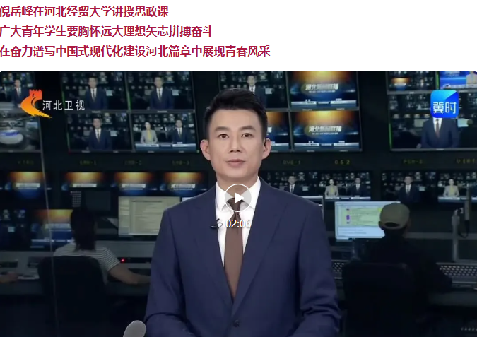 倪岳峰在河北经贸大学讲授思政课